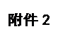 文本框: 附件2