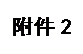 文本框: 附件2
